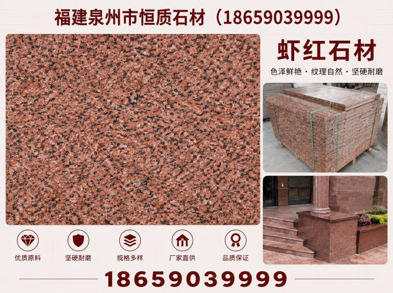 洛江区虾红石材展示图